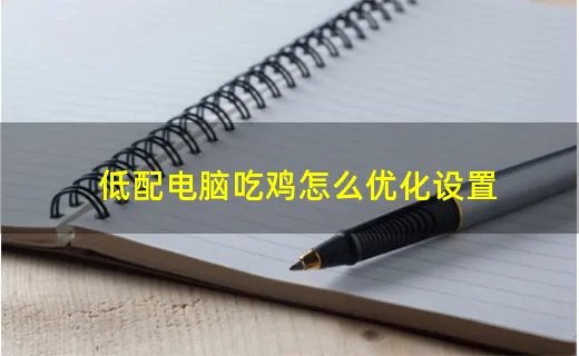 低配电脑吃鸡怎么优化设置