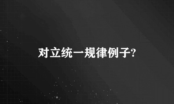 对立统一规律例子?