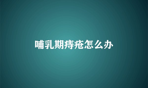 哺乳期痔疮怎么办