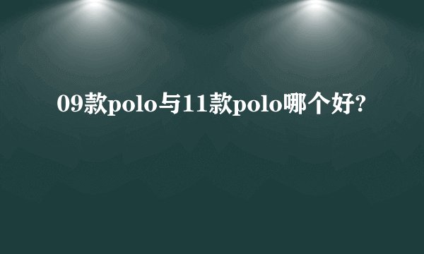 09款polo与11款polo哪个好?