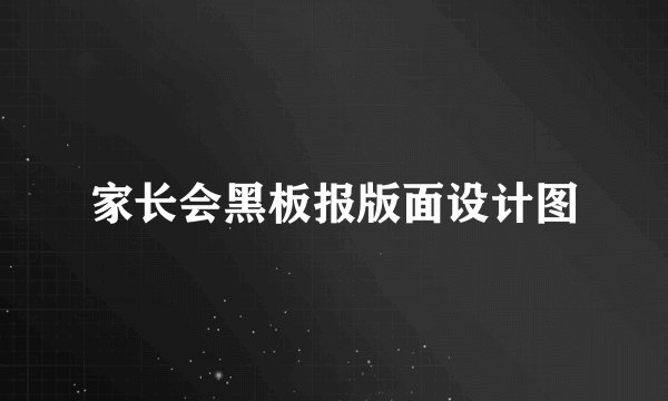 家长会黑板报版面设计图