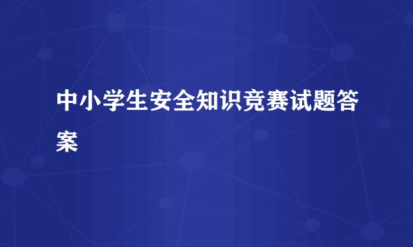 中小学生安全知识竞赛试题答案