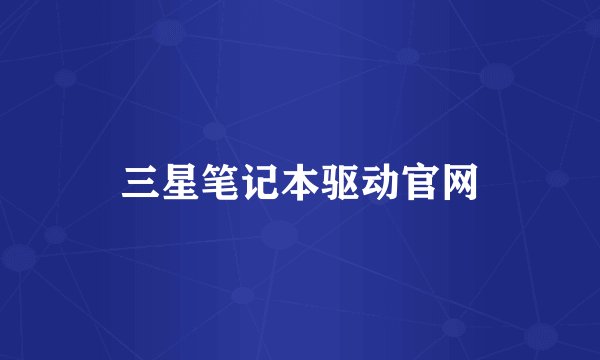 三星笔记本驱动官网