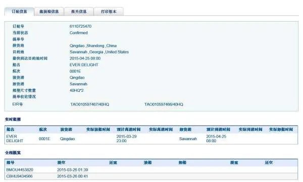 港湾场站提单号查询COSU6110725470