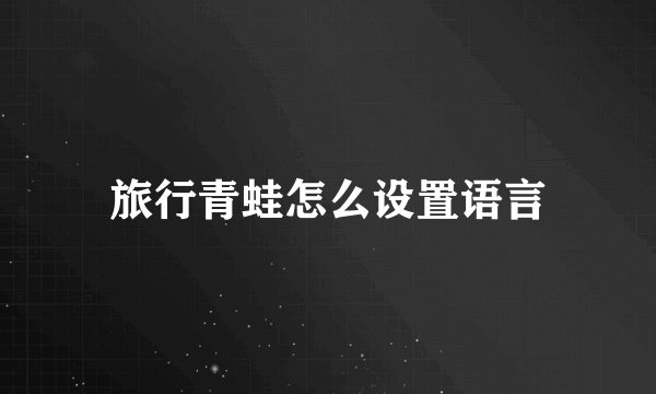 旅行青蛙怎么设置语言