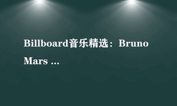 Billboard音乐精选：Bruno Mars - When I Was Your Man