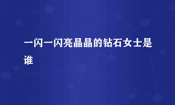 一闪一闪亮晶晶的钻石女士是谁