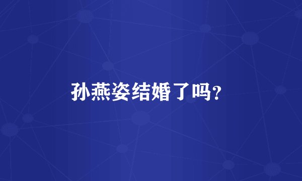 孙燕姿结婚了吗？