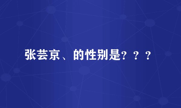 张芸京、的性别是？？？