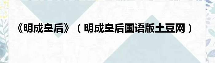 《明成皇后》（明成皇后国语版土豆网）