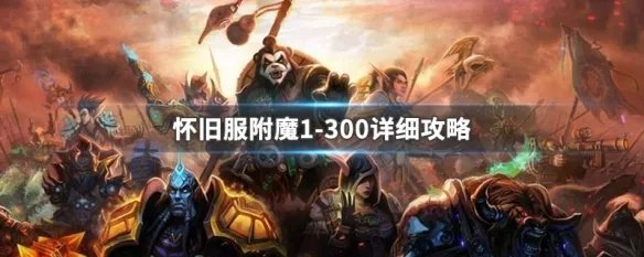 怀旧服附魔1-300详细攻略