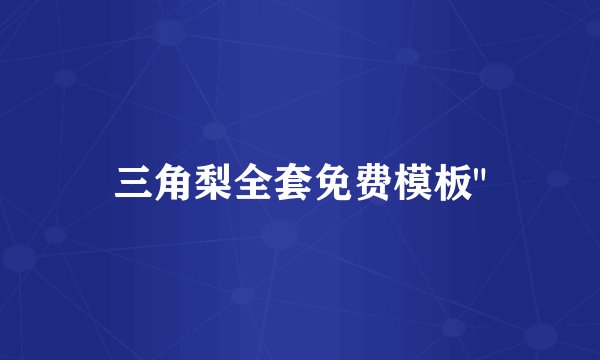 三角梨全套免费模板