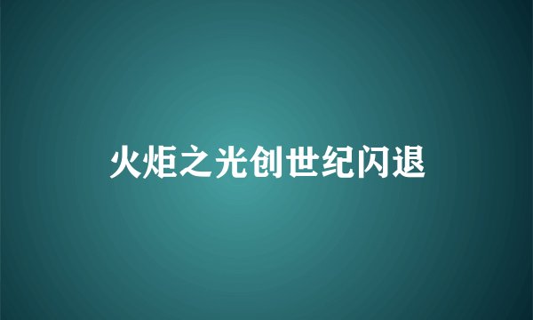 火炬之光创世纪闪退