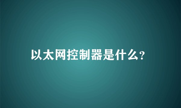 以太网控制器是什么？