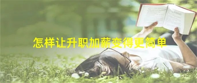 怎样让升职加薪变得更简单