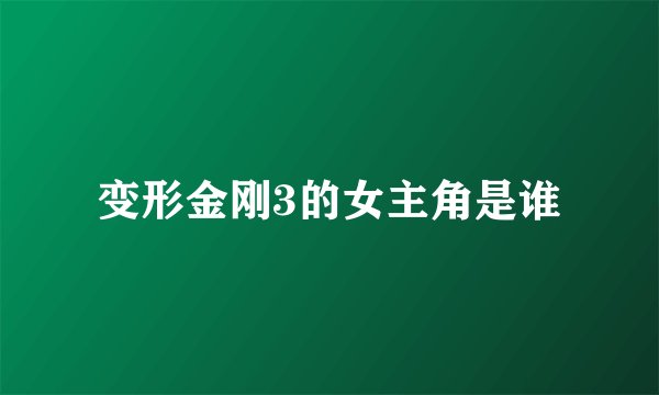 变形金刚3的女主角是谁