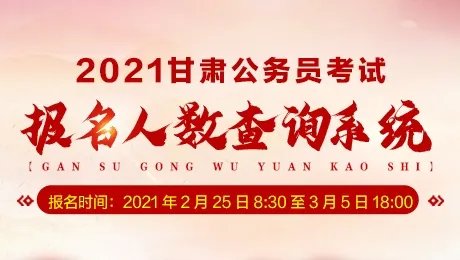 2021甘肃省考报名入口报考指南：非全日制普通高等教育学历的其他国民教育形式的毕业生是否可以报考