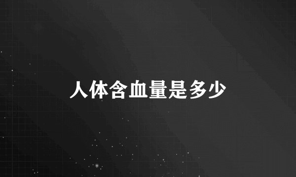 人体含血量是多少