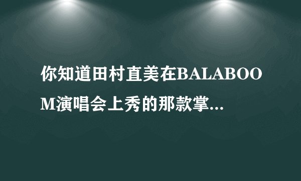 你知道田村直美在BALABOOM演唱会上秀的那款掌上电脑是什么品牌的吗？