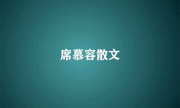 席慕容散文