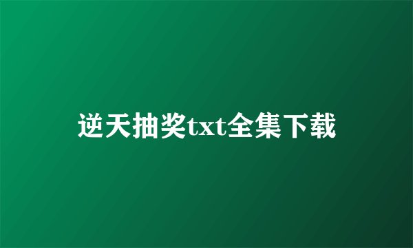 逆天抽奖txt全集下载