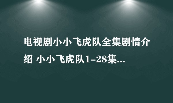 电视剧小小飞虎队全集剧情介绍 小小飞虎队1-28集分集剧情