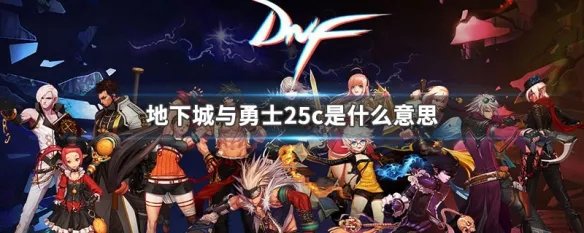 地下城25c是什么意思