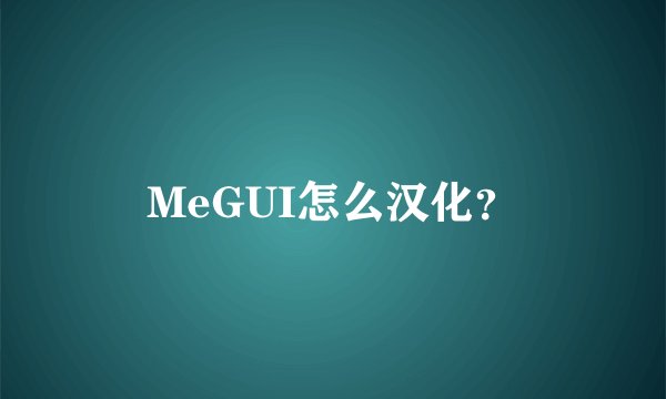 MeGUI怎么汉化？