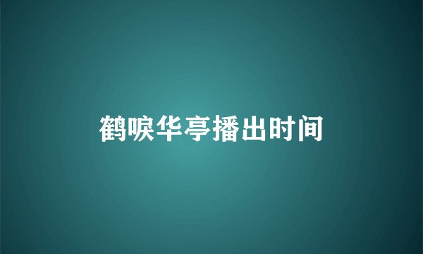 鹤唳华亭播出时间