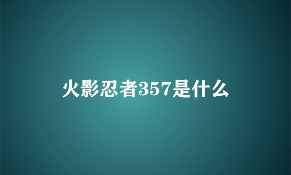 火影忍者357是什么