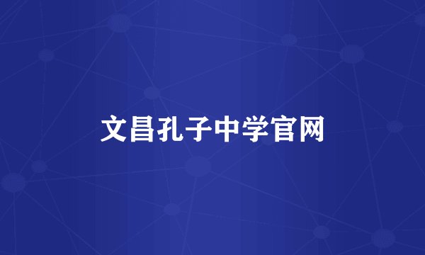 文昌孔子中学官网