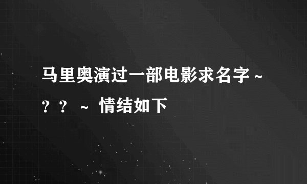 马里奥演过一部电影求名字～？？～ 情结如下