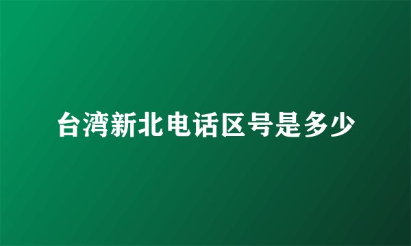 台湾新北电话区号是多少