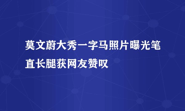 莫文蔚大秀一字马照片曝光笔直长腿获网友赞叹