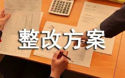 政风行风工作整改方案