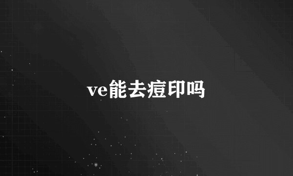 ve能去痘印吗