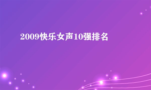 2009快乐女声10强排名