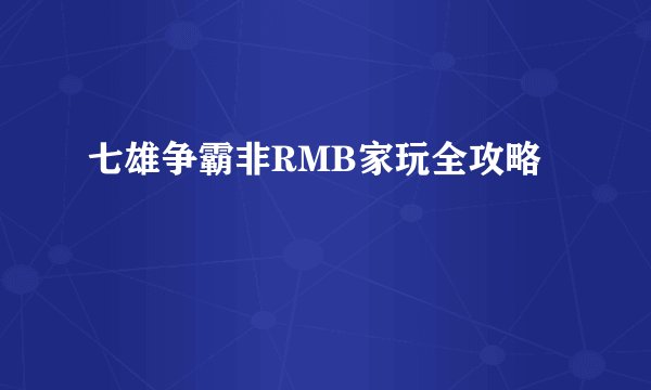 七雄争霸非RMB家玩全攻略