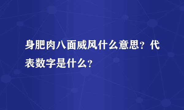 身肥肉八面威风什么意思？代表数字是什么？
