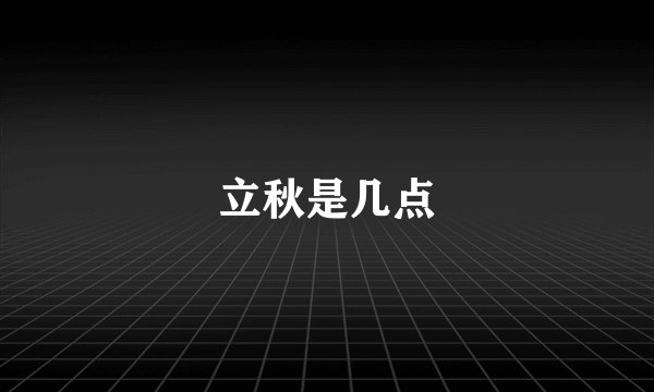 立秋是几点