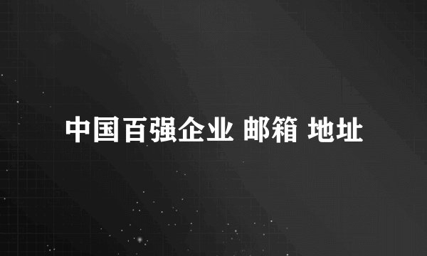 中国百强企业 邮箱 地址