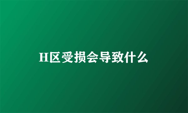 H区受损会导致什么