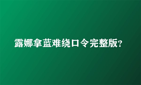 露娜拿蓝难绕口令完整版？