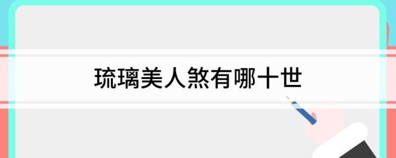 琉璃美人煞有哪十世