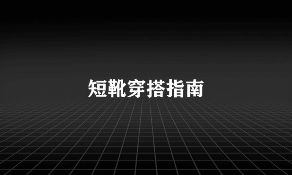 短靴穿搭指南