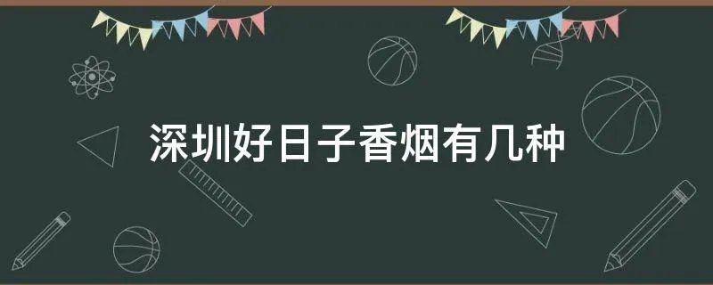 深圳好日子香烟有几种