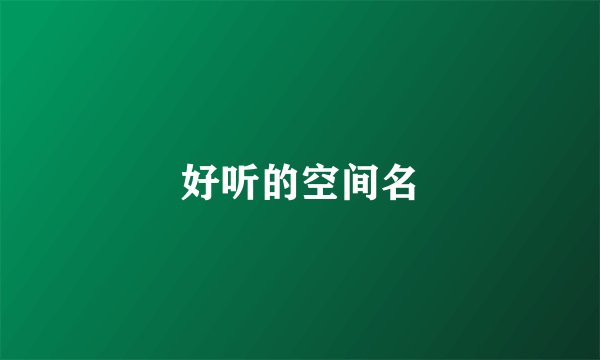 好听的空间名