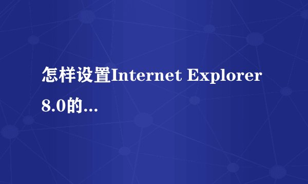 怎样设置Internet Explorer8.0的建议网站
