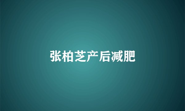 张柏芝产后减肥