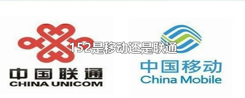 152是移动还是联通